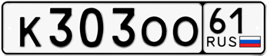 Автомобильный номер К303ОО 61