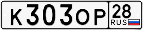 Автомобильный номер К303ОР 28
