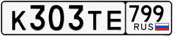 Автомобильный номер К303ТЕ 799