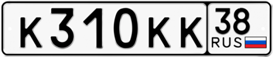 Автомобильный номер К310КК 38