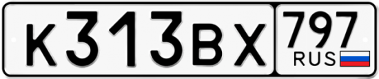 Автомобильный номер К313ВХ 797
