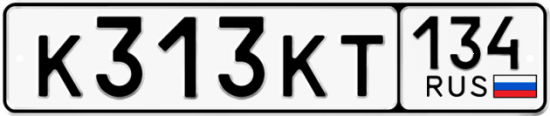 Автомобильный номер К313КТ 134