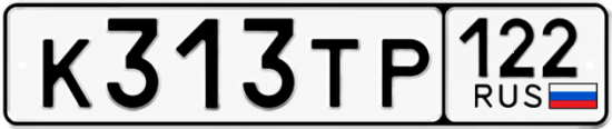 Купить гос номер К313ТР 122