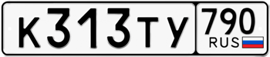 Автомобильный номер К313ТУ 790
