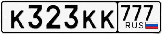 Автомобильный номер К323КК 777