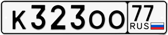 Автомобильный номер К323ОО 77