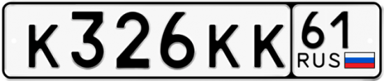 Автомобильный номер К326КК 61