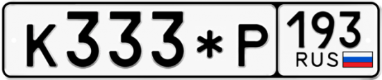 Автомобильный номер К333*Р 193