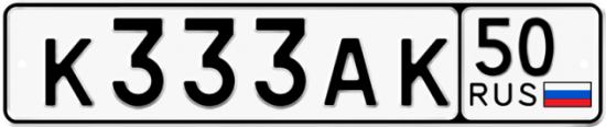 Автомобильный номер К333АК 50