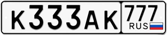 Автомобильный номер К333АК 777