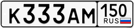 Автомобильный номер К333АМ 150