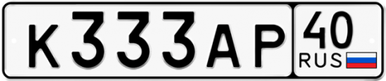 Автомобильный номер К333АР 40