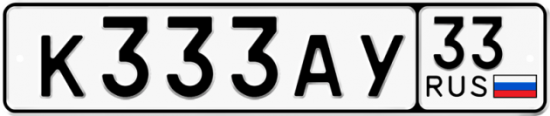 Автомобильный номер К333АУ 33