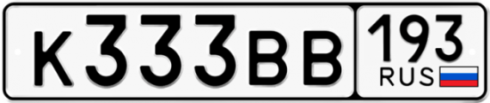 Автомобильный номер К333ВВ 193