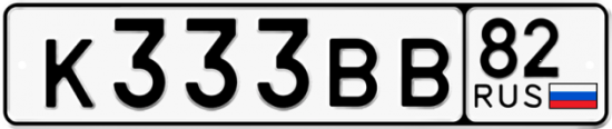 Автомобильный номер К333ВВ 82
