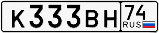 Автомобильный номер К333ВН 74