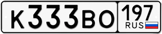 Автомобильный номер К333ВО 197
