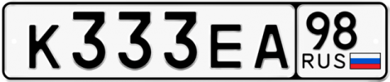Автомобильный номер К333ЕА 98