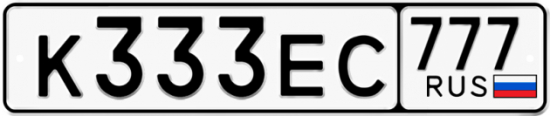 Автомобильный номер К333ЕС 777
