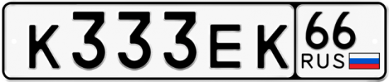 Автомобильный номер К333ЕК 66
