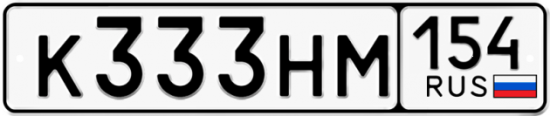 Автомобильный номер К333НМ 154
