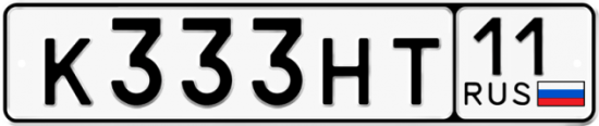 Автомобильный номер К333НТ 11