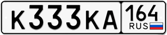 Автомобильный номер К333КА 164