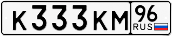 Автомобильный номер К333КМ 96