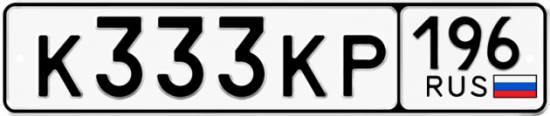 Автомобильный номер К333КР 196