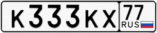 Автомобильный номер К333КХ 77