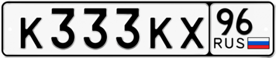 Автомобильный номер К333КХ 96