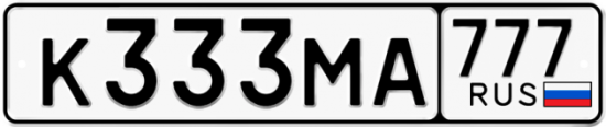 Автомобильный номер К333МА 777