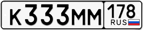 Автомобильный номер К333ММ 178