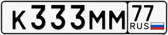 Автомобильный номер К333ММ 77