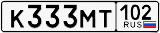 Автомобильный номер К333МТ 102