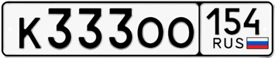 Автомобильный номер К333ОО 154