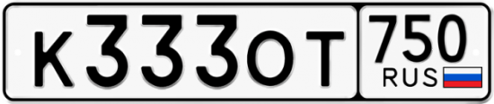 Автомобильный номер К333ОТ 750