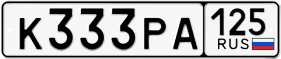 Автомобильный номер К333РА 125