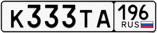 Автомобильный номер К333ТА 196