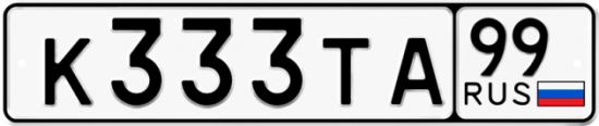 Автомобильный номер К333ТА 99