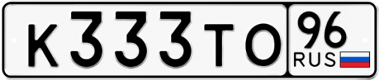 Автомобильный номер К333ТО 96