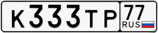 Автомобильный номер К333ТР 77