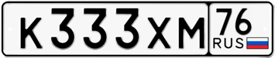Автомобильный номер К333ХМ 76