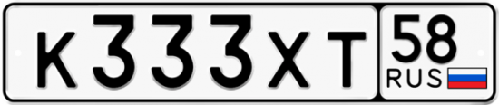 Автомобильный номер К333ХТ 58