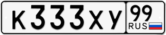 Автомобильный номер К333ХУ 99