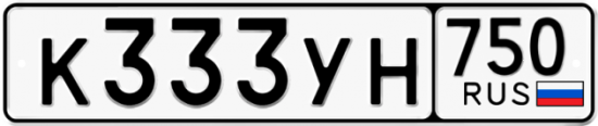 Автомобильный номер К333УН 750