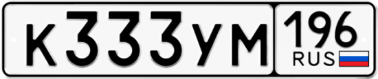 Автомобильный номер К333УМ 196