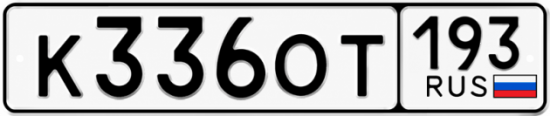 Купить гос номер К336ОТ 193