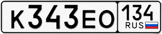 Автомобильный номер К343ЕО 134