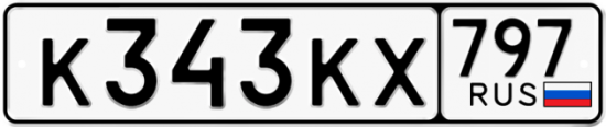 Автомобильный номер К343КХ 797